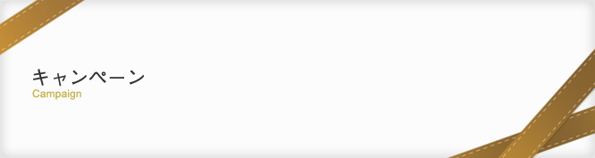 キャンペーン